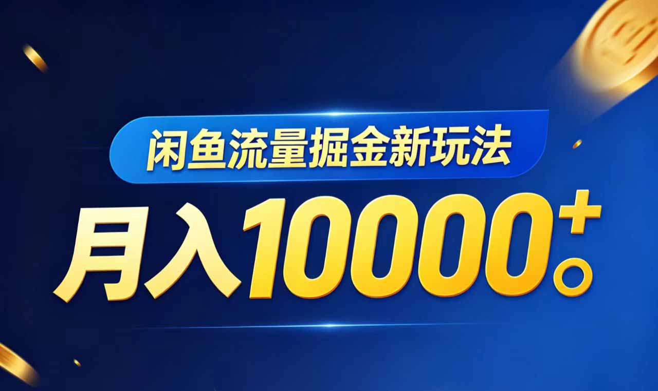 闲鱼流量掘金虚拟资料新玩法，月入10000＋-爱尚网赚