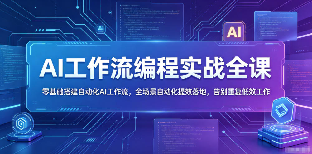 AI工作流编程实战全课，零基础搭建自动化AI工作流，全场景自动化提效落地，告别重复低效工作-爱尚网赚