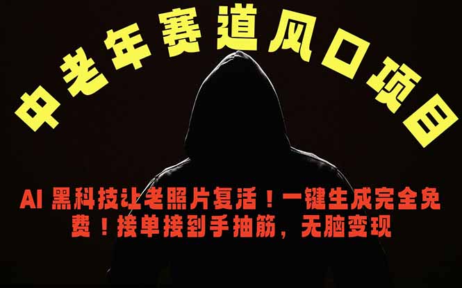 中老年风口项目，AI 黑科技让老照片复活！一键生成完全免费！接单接到手抽筋，无脑变现-爱尚网赚