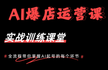 AI爆店运营，从0-1实体店流量起号课程-爱尚网赚