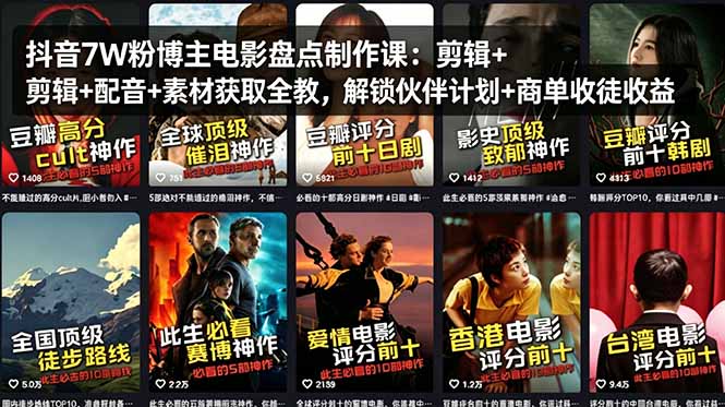 抖音7W粉博主电影盘点制作课：剪辑+配音+素材获取全教，解锁伙伴计划+商单收徒收益-爱尚网赚