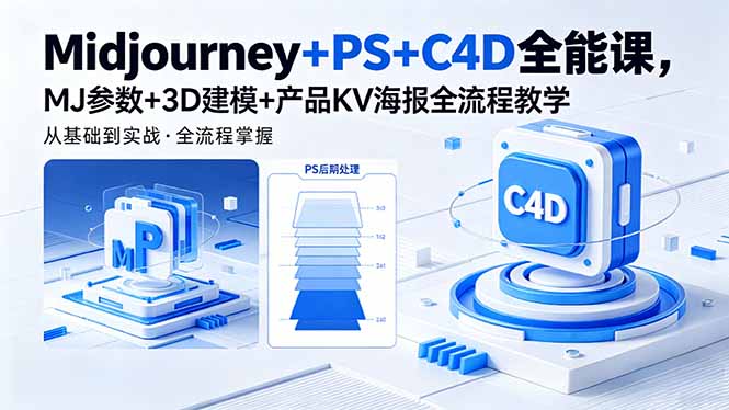 Midjourney+PS+C4D全能课，MJ参数+3D建模+产品KV海报全流程教学-爱尚网赚