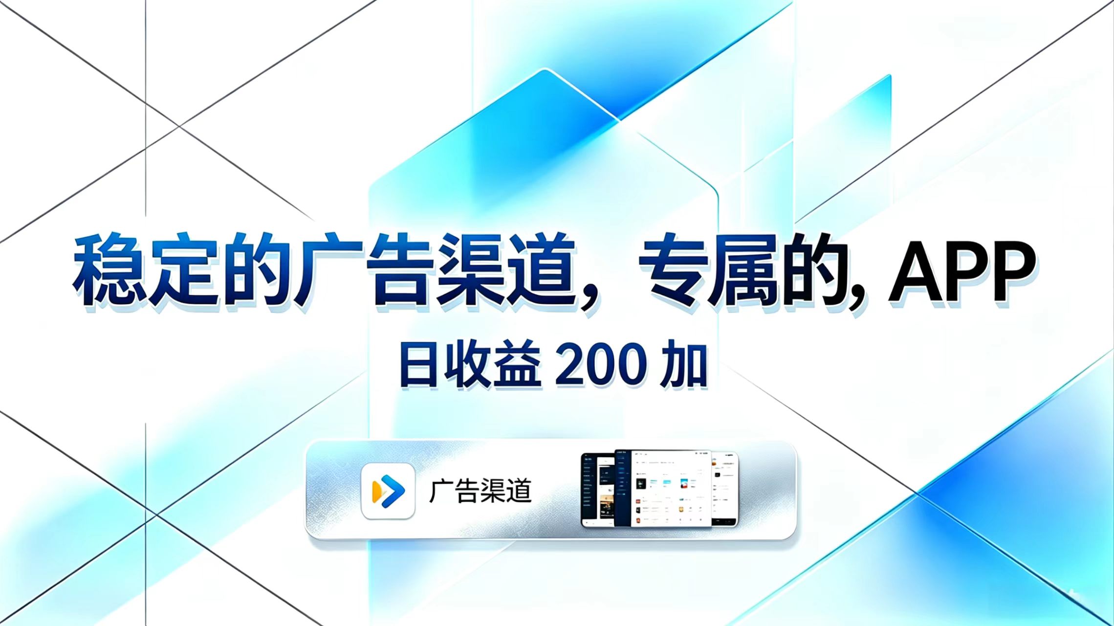 稳定的广告渠道，专属的APP，日收益200+-爱尚网赚