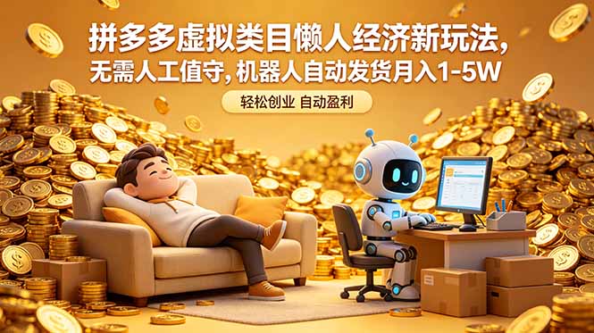 拼多多虚拟类目懒人经济新玩法，无需人工值守，机器人自动发货月入 1-5W-爱尚网赚