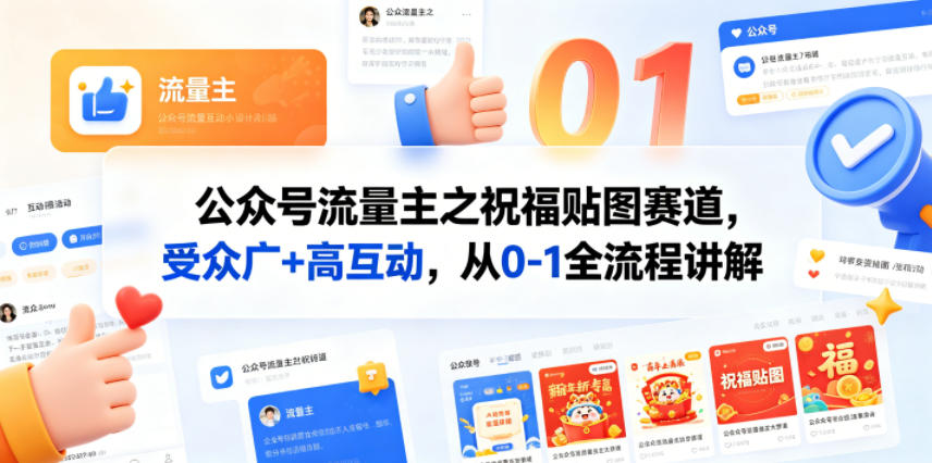 公众号流量主之祝福贴图赛道，受众广+高互动，从0-1全流程讲解-爱尚网赚
