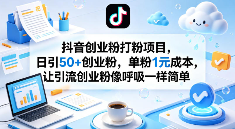 抖音创业粉打粉项目，日引50+创业粉，单粉1元成本，让引流创业粉像呼吸一样简单-爱尚网赚