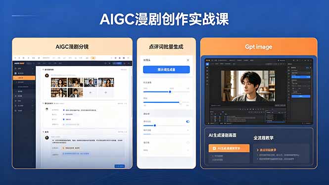 AIGC漫剧创作实战课，提示词批量生成分镜剧本，Gpt image+维洛全流程教学助你AI变现-爱尚网赚