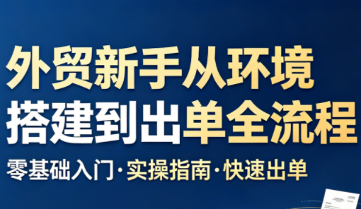 凯米老师·外贸新手从环境搭建到出单全流程-爱尚网赚