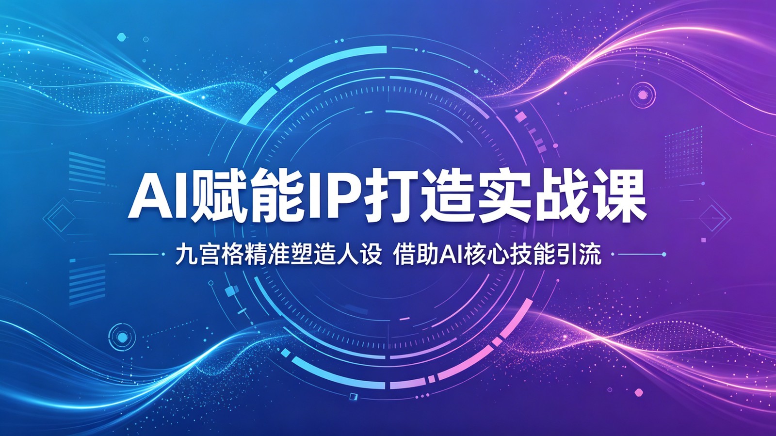 AI赋能IP打造实战课：九宫格精准塑造人设，借助AI核心技能引流-爱尚网赚