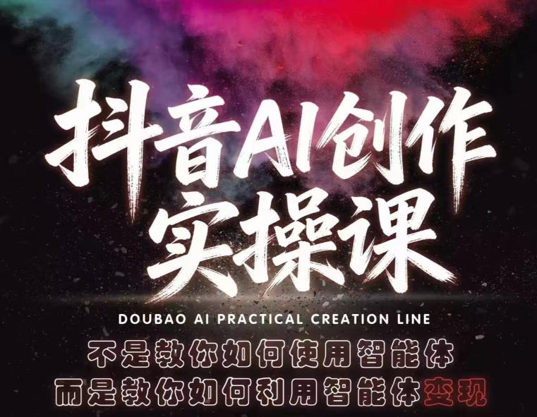 抖音AI创作实操课，不是教你如何使用智能体而是教你如何利用智能体查现-爱尚网赚
