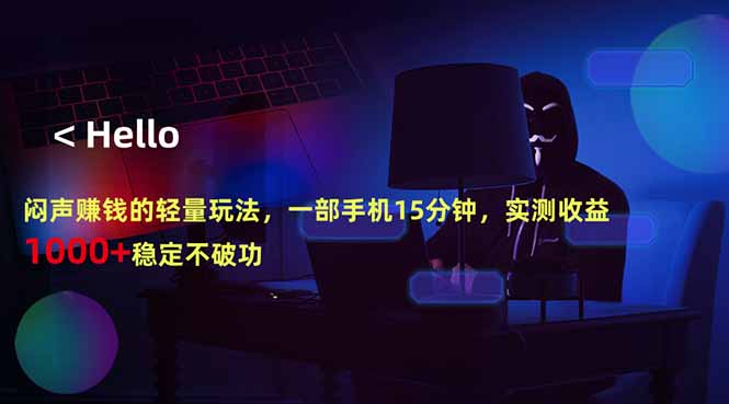 闷声赚钱的轻量玩法，一部手机15分钟，实测收益1000+稳定不破功-爱尚网赚