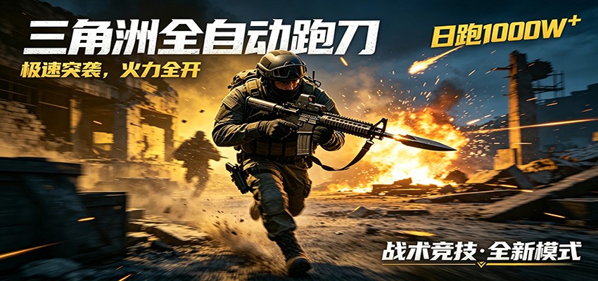 AI+游戏的全新玩法，日化500无压力，风控拉满超安全，三角洲跑刀躺赚首选-爱尚网赚