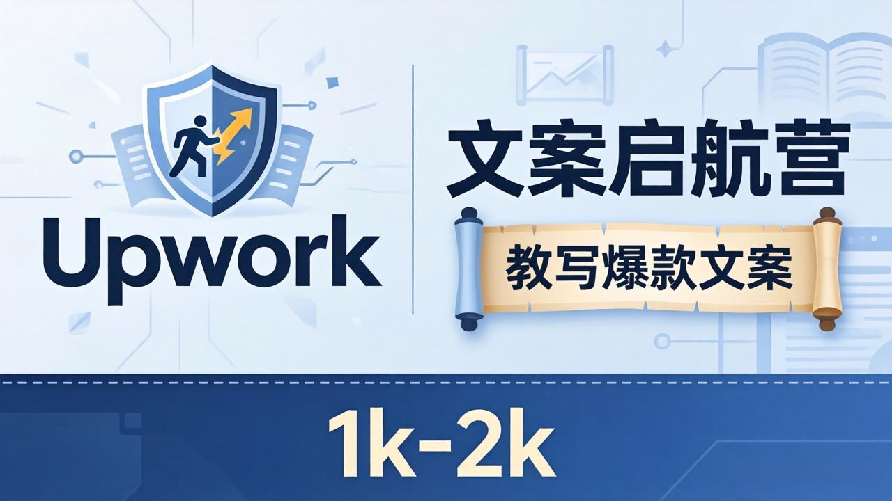 文案小白也能赚？《文案启航营》教写爆款文案，月入 1k-2k，还避开 Upwork 内卷！-爱尚网赚