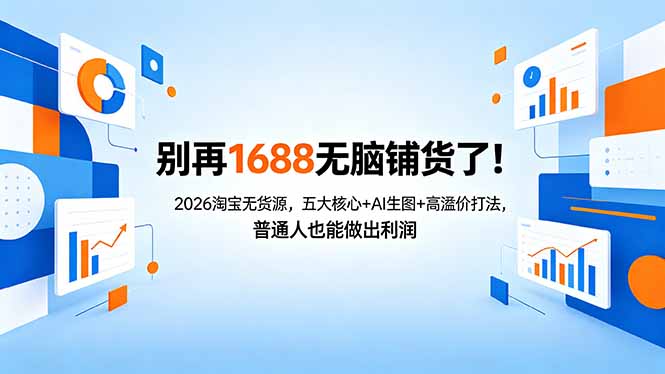 别再1688无脑铺货了！2026淘宝无货源，五大核心+AI生图+高溢价打法，普通人也能做出利润-爱尚网赚