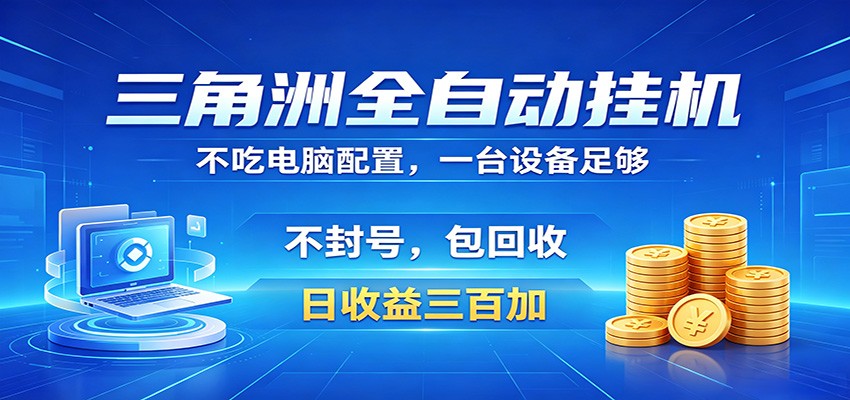 三角洲全自动挂机项目，防封稳账号，日收益300+，收益全程包回收，省心稳赚-爱尚网赚