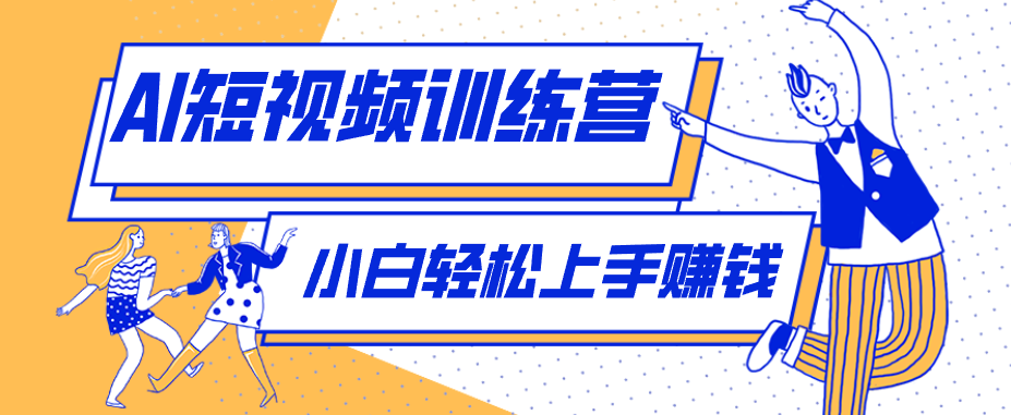 零成本用AI制作剧情反转短视频，小白轻松上手，月入千元(附详细制作步骤)-爱尚网赚