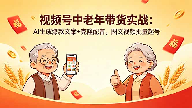 视频号中老年带货实战：AI生成爆款文案+克隆配音，图文视频批量起号-爱尚网赚
