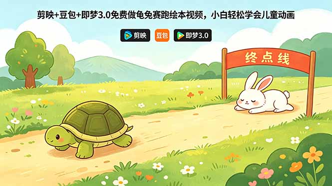 剪映+豆包+即梦3.0免费做龟兔赛跑绘本视频，小白轻松学会儿童动画-爱尚网赚