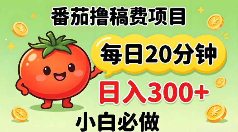 番茄撸稿费，每天20分钟，日入300+！0门槛躺賺，小白直接抄作业【揭秘】-爱尚网赚