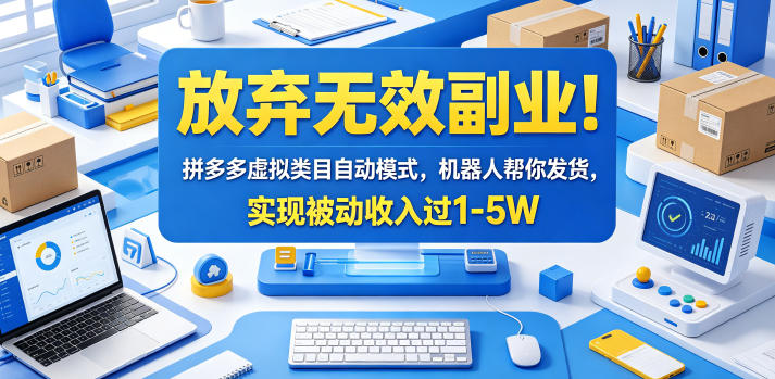 放弃无效副业！拼多多虚拟类目自动模式，机器人帮你发货，实现被动收入过1-5W【揭秘】-爱尚网赚
