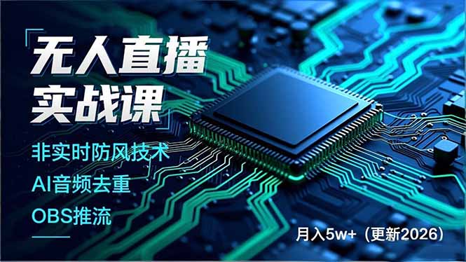 无人直播实战课(更新5月02-爱尚网赚