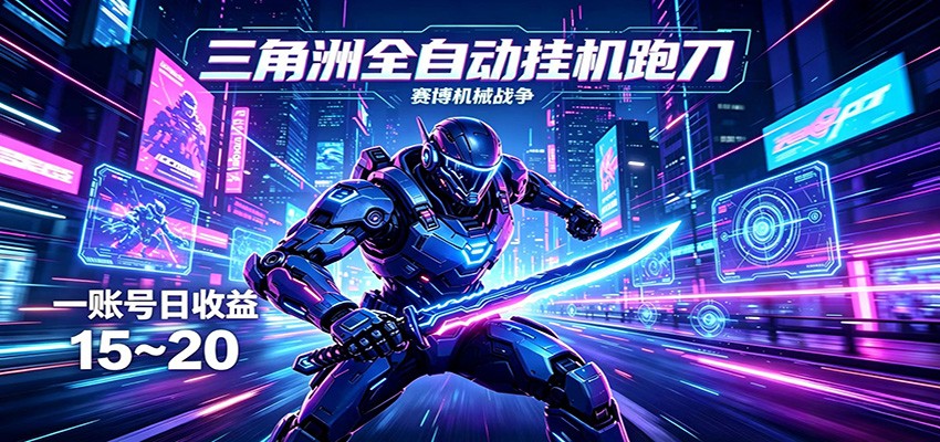 三角洲全自动挂机跑刀，24小时云端稳定运行，无需人工值守，单账号每日收益15~20-爱尚网赚