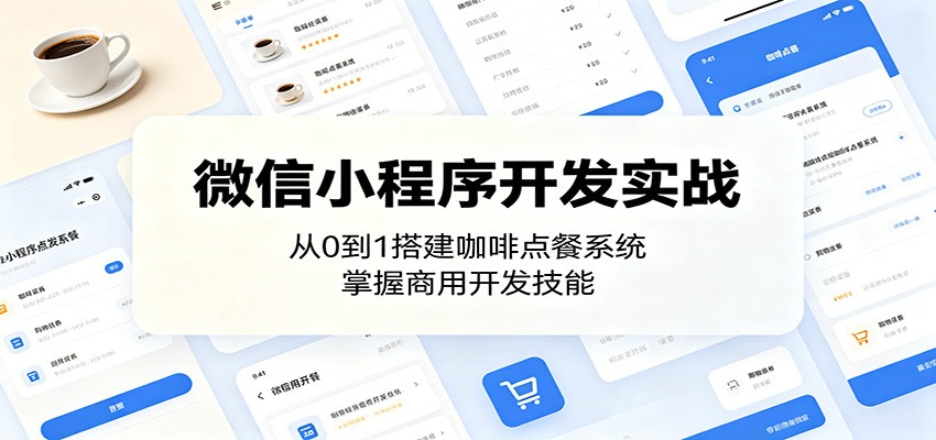 微信小程序开发实战：从0到1搭建咖啡点餐系统，掌握商用开发技能-爱尚网赚