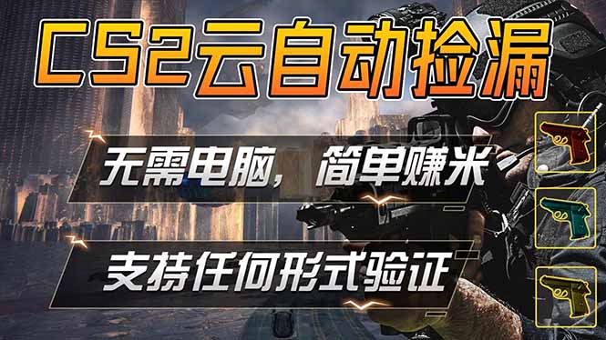 游戏市场自动监控市场捡漏赚米，单部手机就可完成全部操作，稳定运行多年，支持任何形式验证...-爱尚网赚