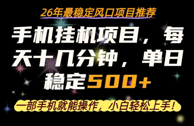 一部手机就可以操作，每天十几分钟，轻松日入500+，26年最稳定风口项目【揭秘】-爱尚网赚