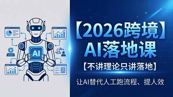 2026跨境AI落地课，不讲理论只讲落地，让AI替代人工跑流程、提人效-爱尚网赚