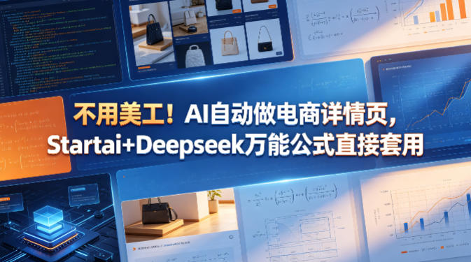 不用美工！AI自动做电商详情页，Startai+Deepseek万能公式直接套用-爱尚网赚
