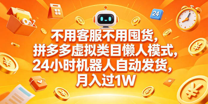 不用客服不用囤货，拼多多虚拟类目懒人模式，24小时机器人自动发货，月入过1W【揭秘】-爱尚网赚