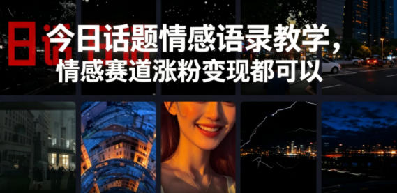 今日话题情感语录教学，情感赛道涨粉变现都可以-爱尚网赚