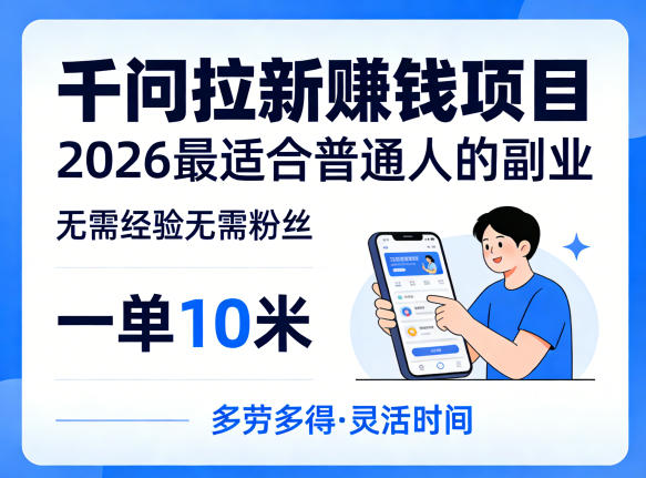 一单10米，不少人都在找的千问拉新賺钱项目，无需经验无需粉丝，2026最适合普通人副业(更新5月)-爱尚网赚