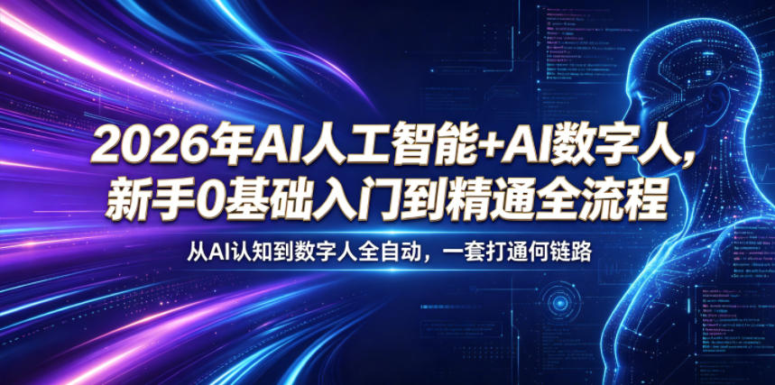 2026年AI人工智能+AI数字人，新手0基础入门到精通全流程，从AI认知到数字人全自动，一套打通全链路-爱尚网赚