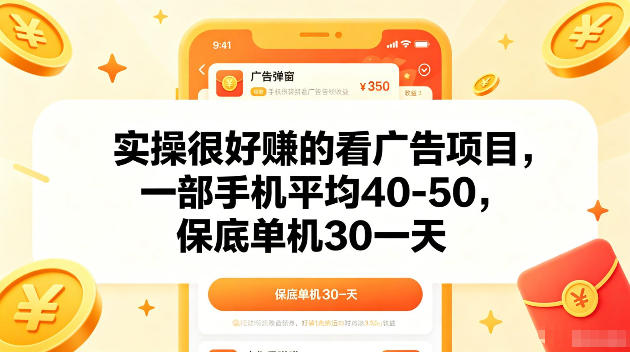 实操很好賺的手机看广告项目，一部手机平均40-50，操作简单，多部手机可矩阵放大收益【揭秘】-爱尚网赚