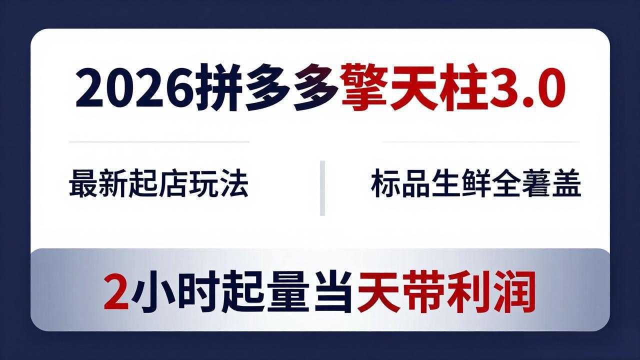 2026拼多多擎天柱 3.0-更新4月20：最新起店玩法，标品生鲜全覆盖，2小时起量当天带利润-爱尚网赚
