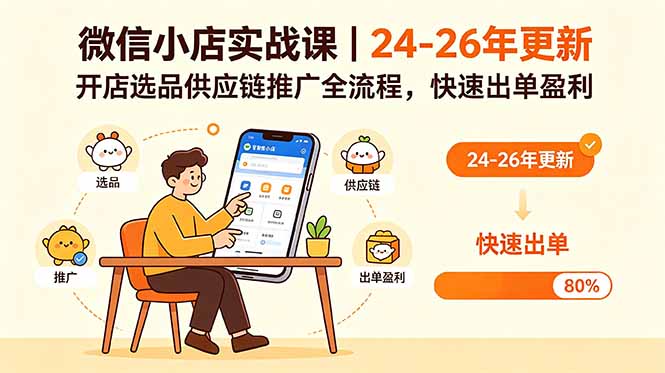 微信小店实战课｜24-26年更新，开店选品供应链推广全流程，快速出单盈利-爱尚网赚