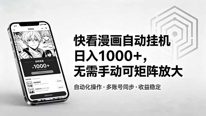 快看漫画自动挂机日入1000+，无需手动可矩阵放大-爱尚网赚