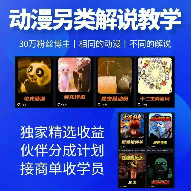 动漫另类解说教学，30w粉丝动漫博主亲授不一样的解说，独家精选收益|伙伴分成计划|接商单收学员-爱尚网赚