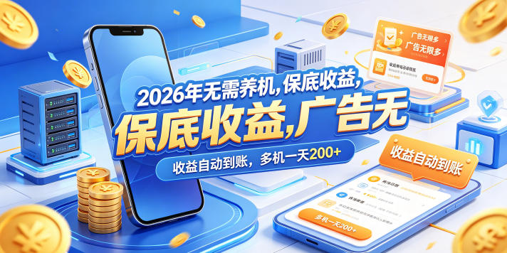 2026年无需养机，保底收益，广告无限多，收益自动到账，多机一天200+【揭秘】-爱尚网赚
