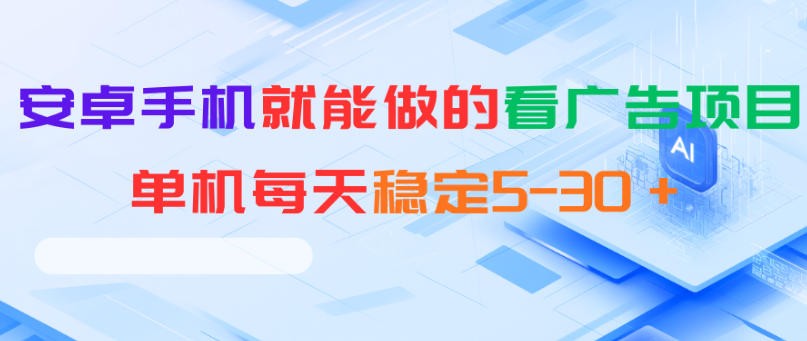 安卓手机就能做的看广告项目，单机每天稳定5-30＋-爱尚网赚