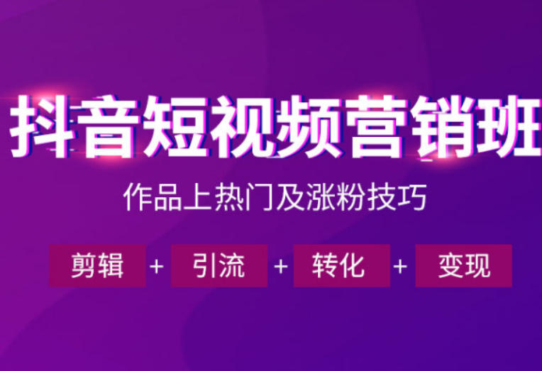 抖音短视频运营班，一门课学会作品上热门及涨粉技巧，引流转化剪辑变现(2026年5月)-爱尚网赚