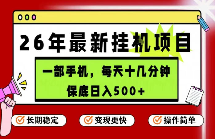 26年5月份最新手机挂G项目，操作简单！保底日入500+，长期稳定，隔天就能出收益【揭秘】-爱尚网赚