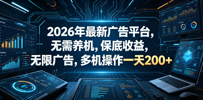 2026年最新广告平台，无需养机，保底收益，无限广告，多机操作一天200+【揭秘】-爱尚网赚