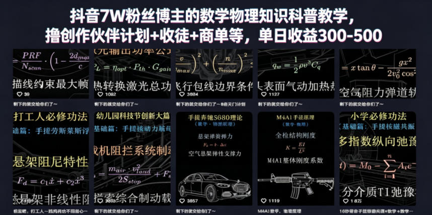 抖音7W粉丝博主的数学物理知识科普教学，撸创作伙伴计划+收徒+商单等，单日收益300-500-爱尚网赚
