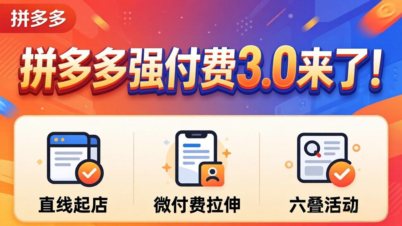 拼多多强付费3.0来了(更新4月-爱尚网赚