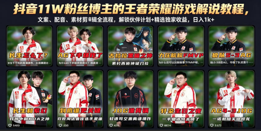 抖音11W粉丝博主的王者荣耀游戏解说教程，文案、配音、素材剪辑全流程，解锁伙伴计划+精选独家收益，日入1k+-爱尚网赚