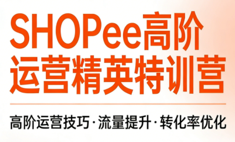 梦凡老师·Shopee虾皮高阶运营课程(更新5月)-爱尚网赚