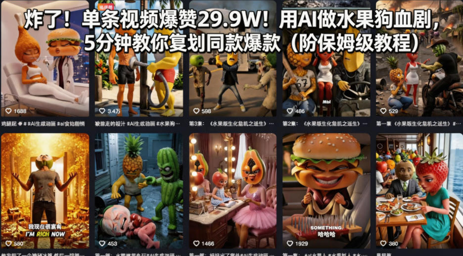 炸了！单条视频爆赞29.9W！用AI做水果狗血剧，5分钟教你复刻同款爆款(附保姆级教程)-爱尚网赚